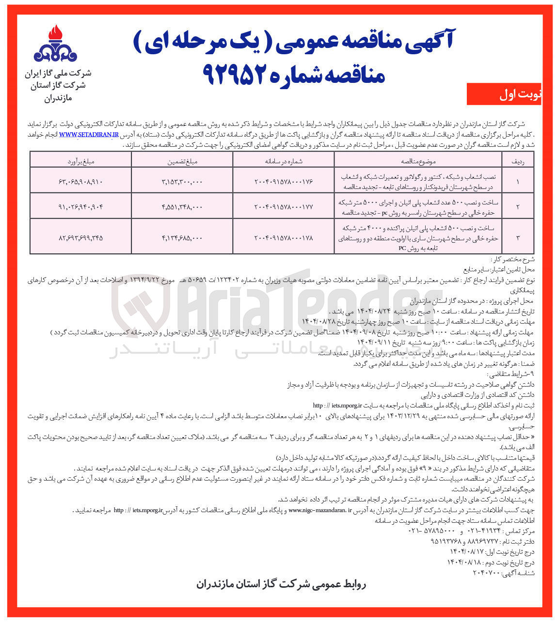 تصویر کوچک آگهی ساخت و نصب ۵۰۰ عدد انشعاب پلی اتیلن و اجرای ۵۰۰۰ متر شبکه حفره خالی
