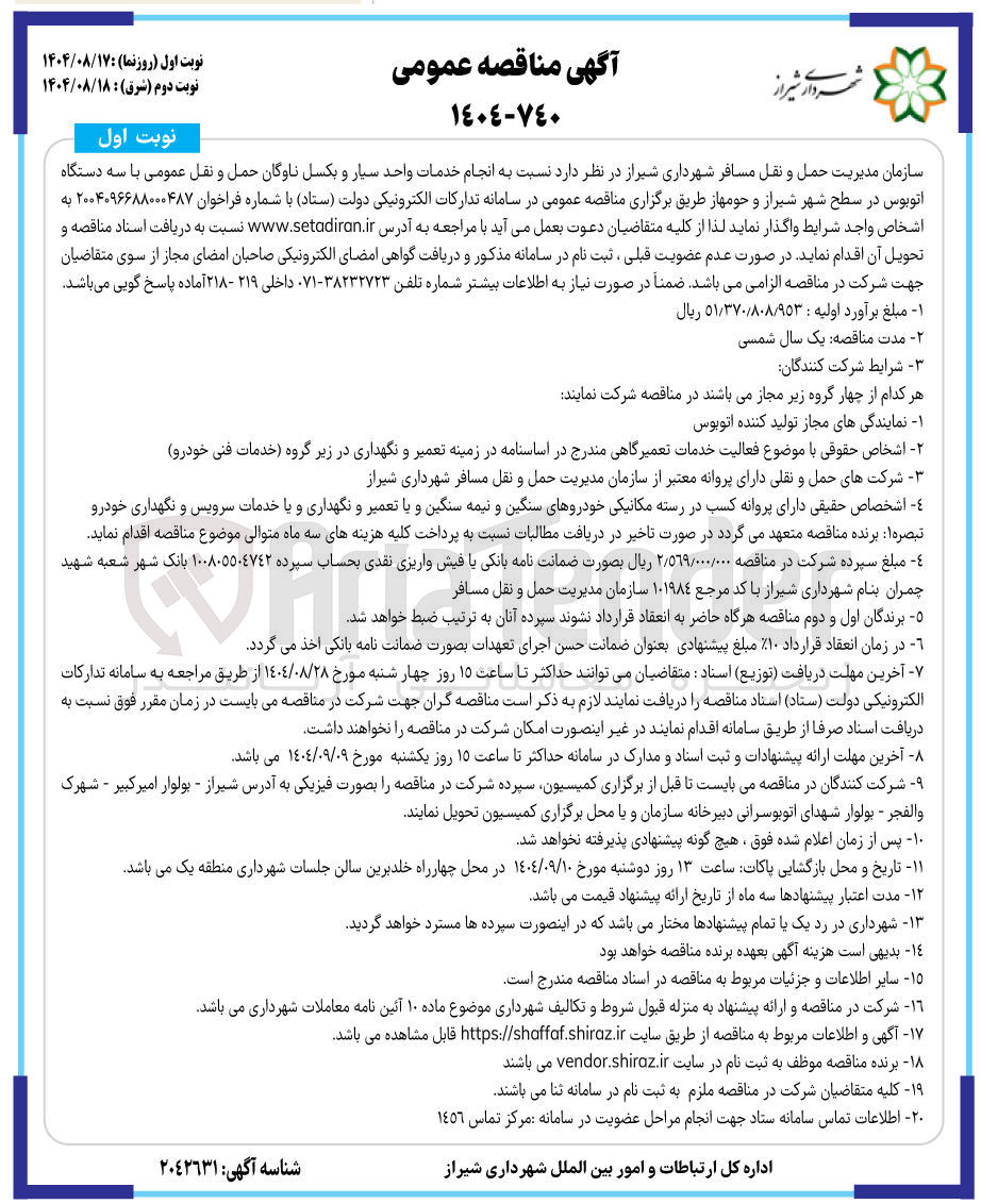 تصویر کوچک آگهی انجام خدمات واحد سیار و بکسل ناوگان حمل و نقل عمومی با سه دستگاه اتوبوس