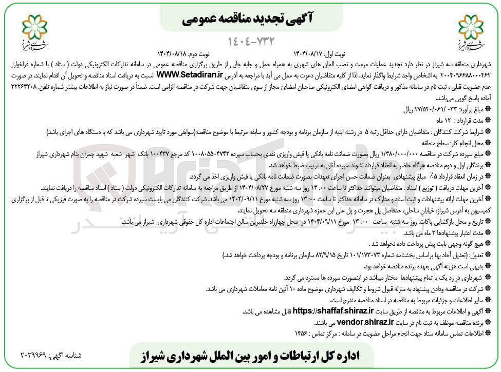 تصویر کوچک آگهی عملیات مرمت و نصب المانهای شهری به همراه حمل و جابه جایی