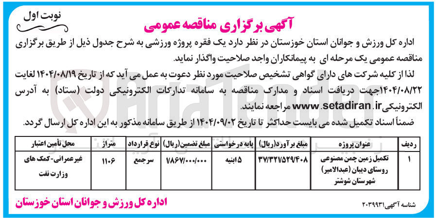 تصویر کوچک آگهی تکمیل زمین چمن مصنوعی