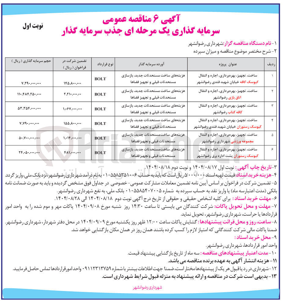 تصویر کوچک آگهی جذب سرمایه گذار ساخت تجهیز بهره برداری اجاره و انتقالمجموعه ورزشی به روش BOLT