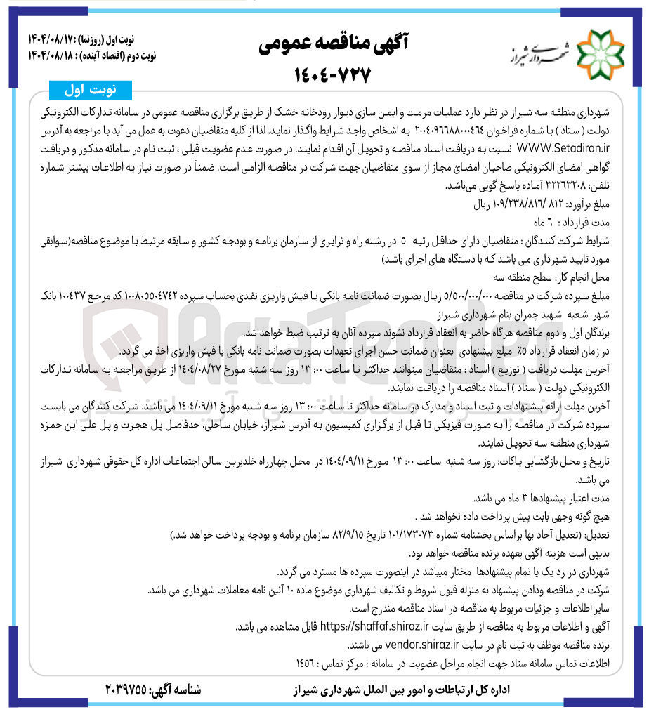 تصویر کوچک آگهی  عملیات مرمت و ایمن سازی دیوار رودخانه خشک