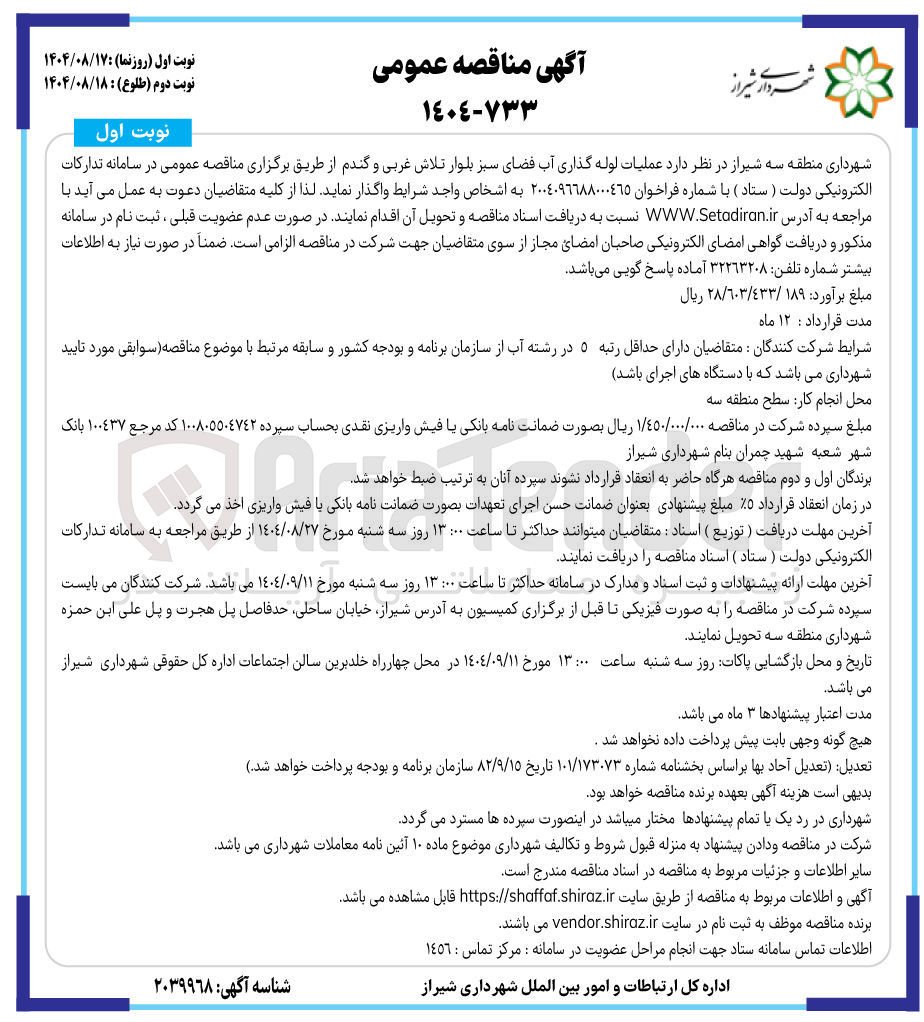 تصویر کوچک آگهی عملیات لوله گذاری آب فضای سبز