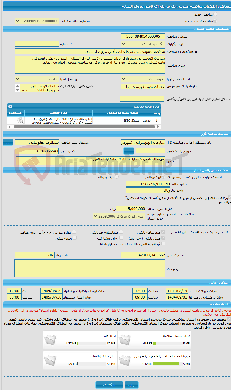 تصویر کوچک آگهی مناقصه عمومی یک مرحله ای تأمین نیروی انسانی 