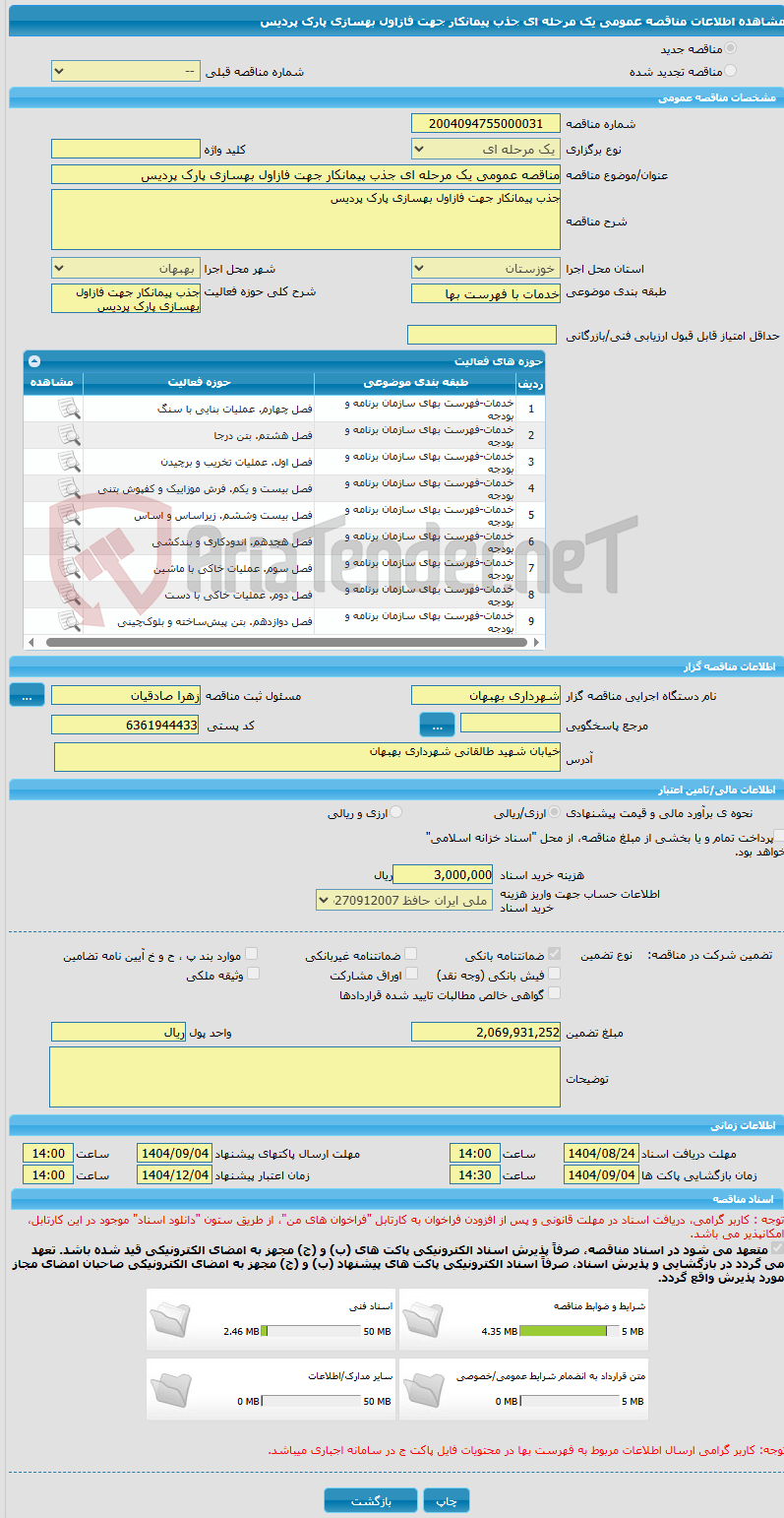 تصویر کوچک آگهی مناقصه عمومی یک مرحله ای جذب پیمانکار جهت فازاول بهسازی پارک پردیس