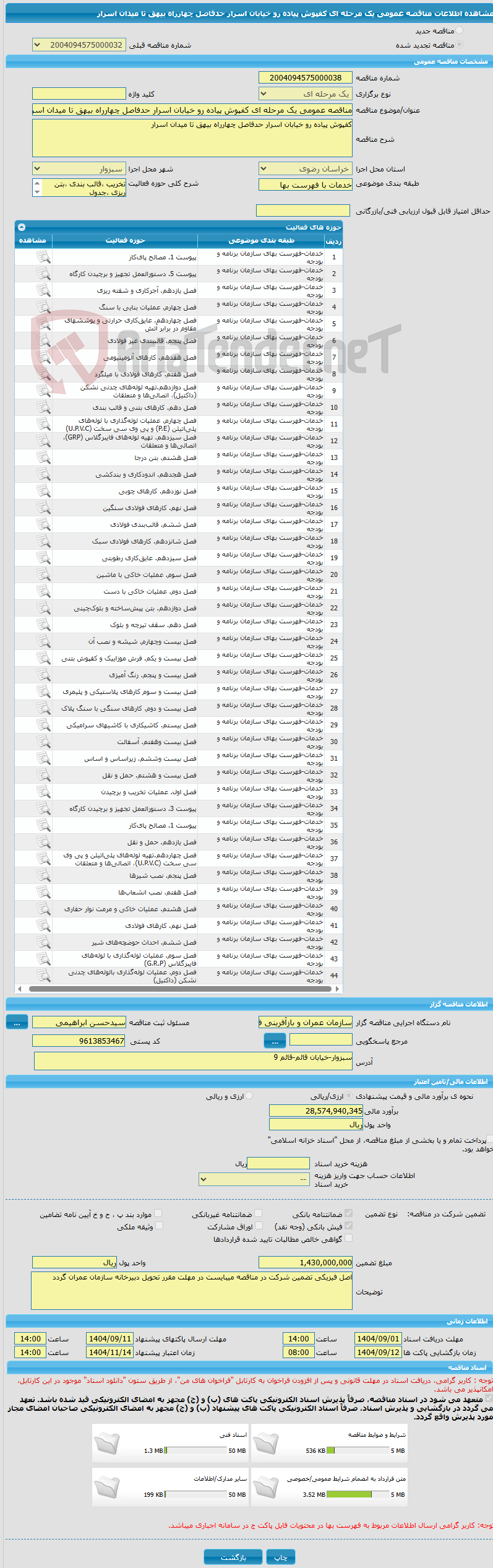 تصویر کوچک آگهی مناقصه عمومی یک مرحله ای کفپوش پیاده رو خیابان اسرار حدفاصل چهارراه بیهق تا میدان اسرار