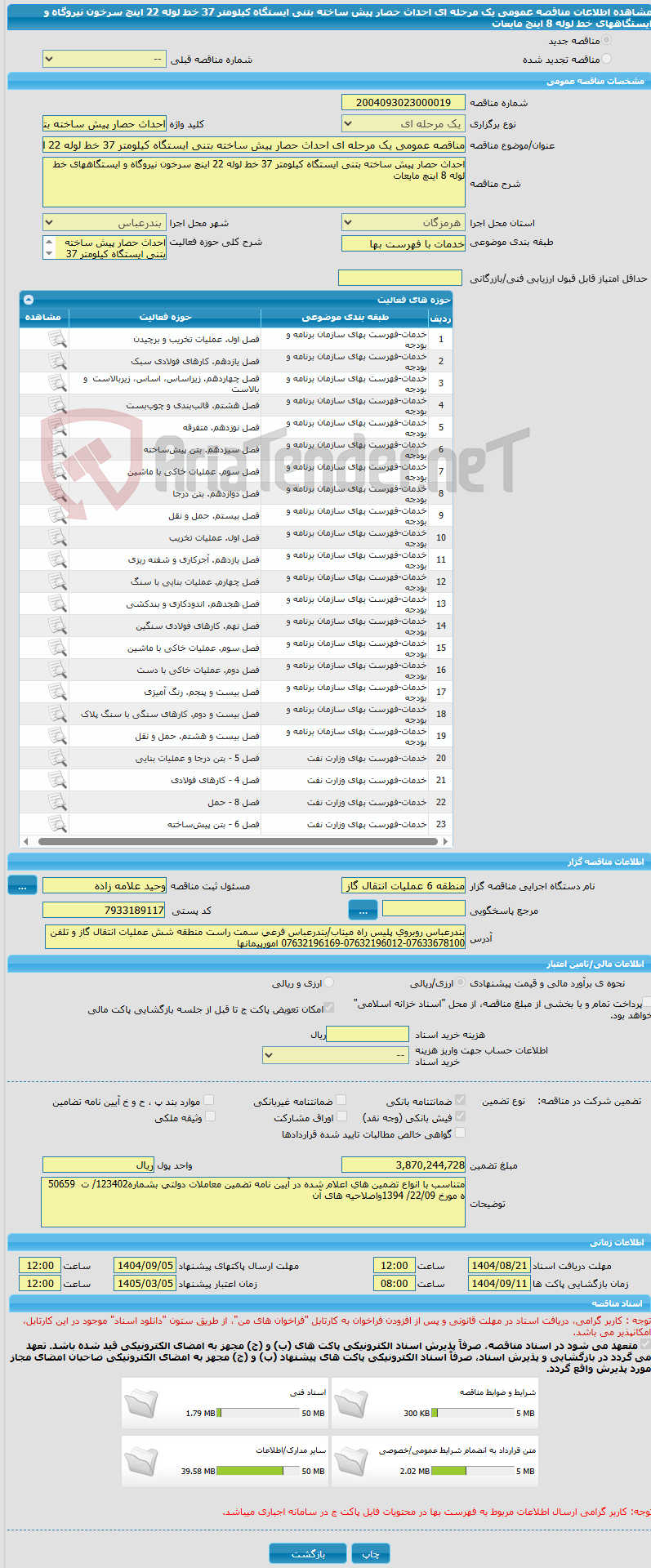تصویر کوچک آگهی مناقصه عمومی یک مرحله ای احداث حصار پیش ساخته بتنی ایستگاه کیلومتر 37 خط لوله 22 اینچ سرخون نیروگاه و ایستگاههای خط لوله 8 اینچ مایعات