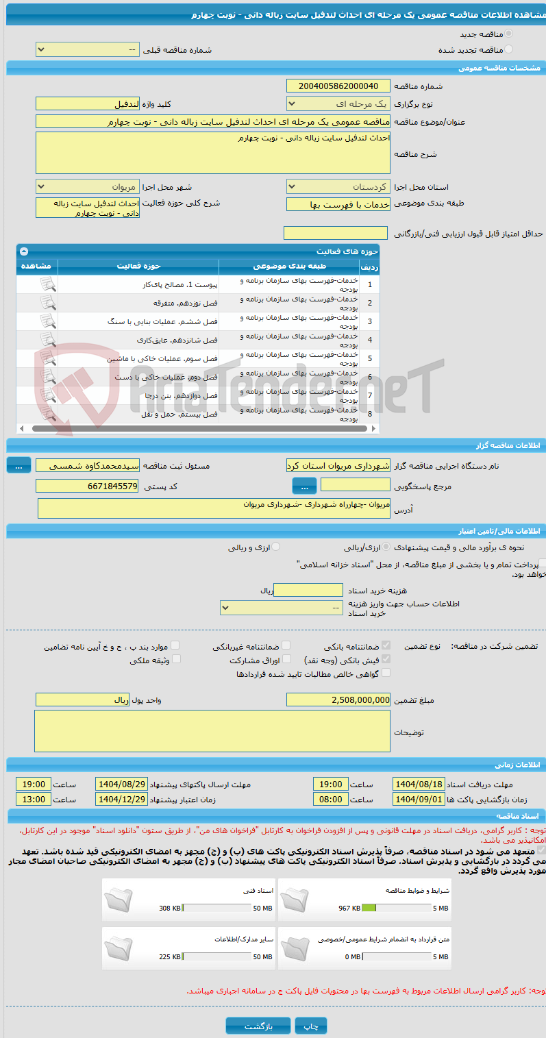 تصویر کوچک آگهی مناقصه عمومی یک مرحله ای احداث لندفیل سایت زباله دانی - نوبت چهارم