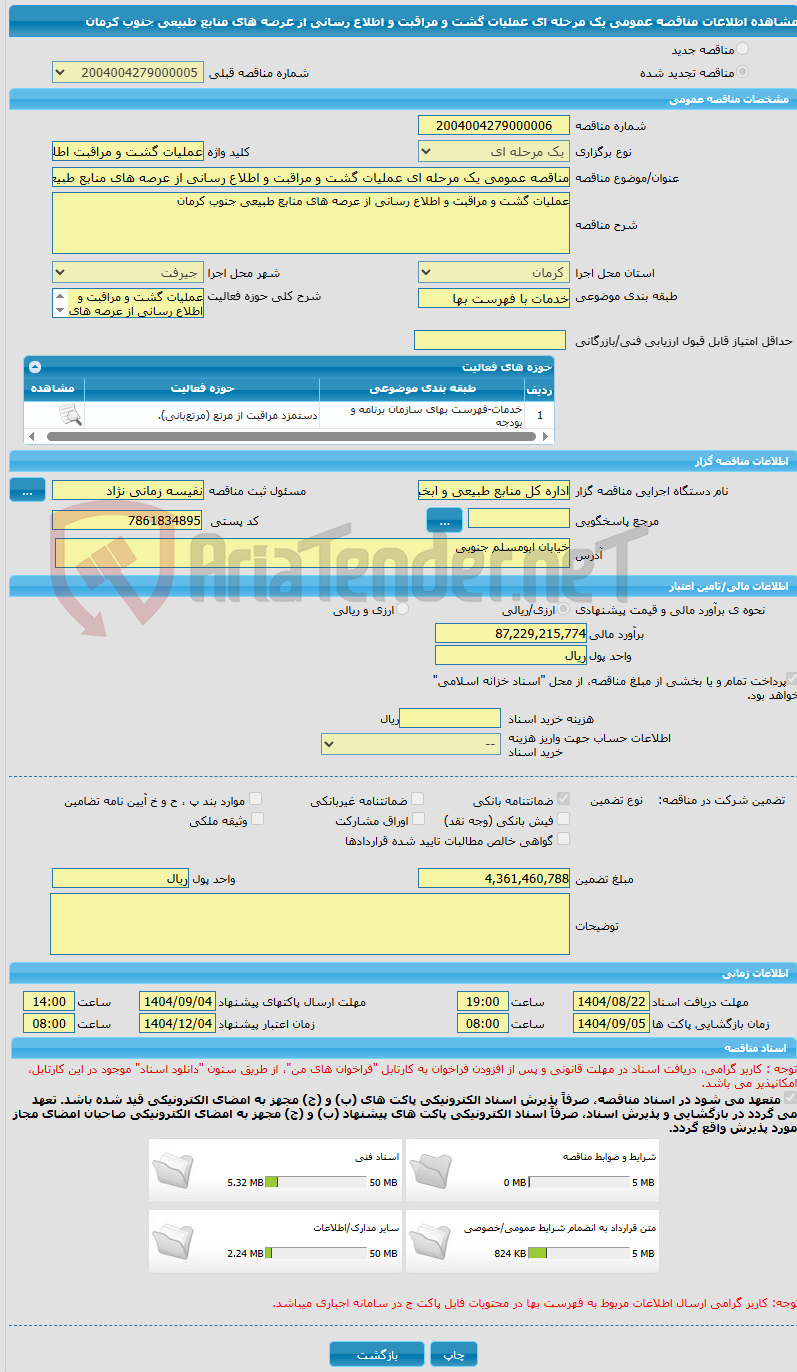 تصویر کوچک آگهی مناقصه عمومی یک مرحله ای عملیات گشت و مراقبت و اطلاع رسانی از عرصه های منابع طبیعی جنوب کرمان  