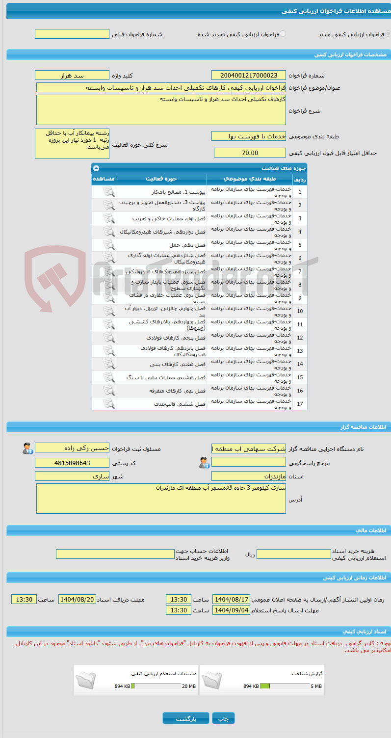 تصویر کوچک آگهی فراخوان ارزیابی کیفی کارهای تکمیلی احداث سد هراز و تاسیسات وابسته