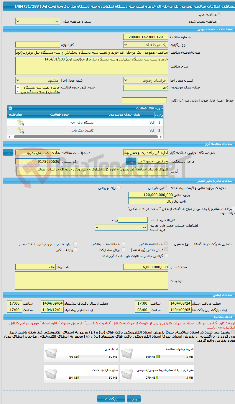 تصویر کوچک آگهی مناقصه عمومی یک مرحله ای خرید و نصب سه دستگاه نمکپاش و سه دستگاه بیل برفروب(نوبت اول) 1404/31/188