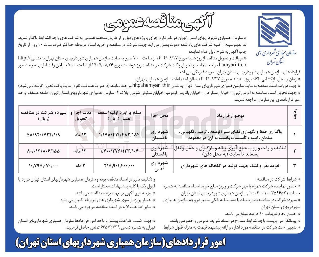 تصویر کوچک آگهی تنظیف و رفت و روب جمع آوری زباله و بارگیری و حمل و نقل پسماند تا سایت به محل دفن