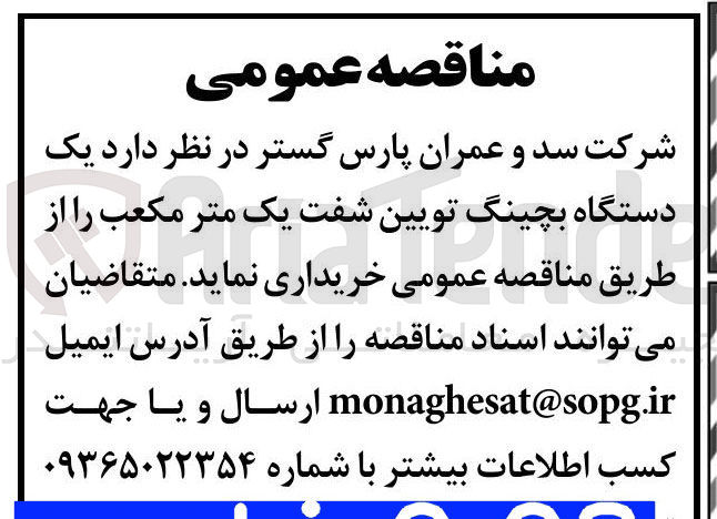 تصویر کوچک آگهی خرید یک دستگاه بچینگ تویین شفت یک متر مکعب