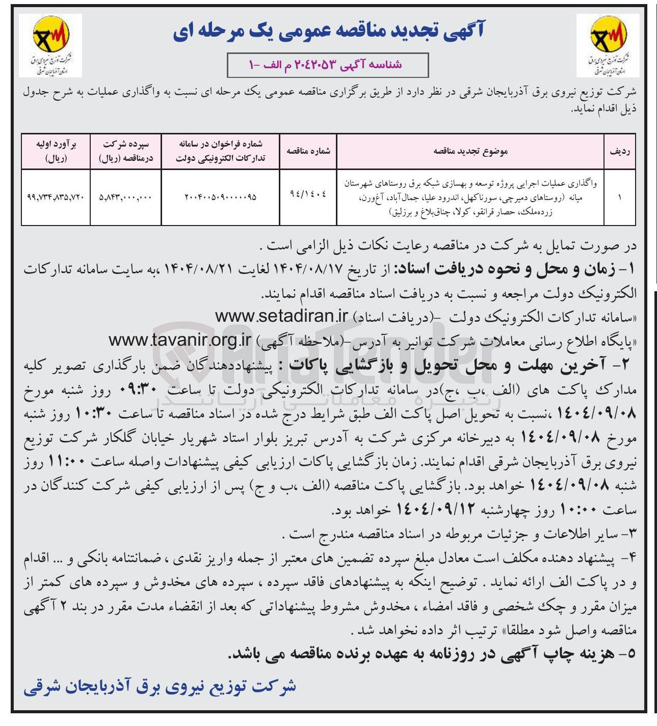 تصویر کوچک آگهی واگذاری عملیات اجرایی پروژه توسعه و بهسازی شبکه برق 