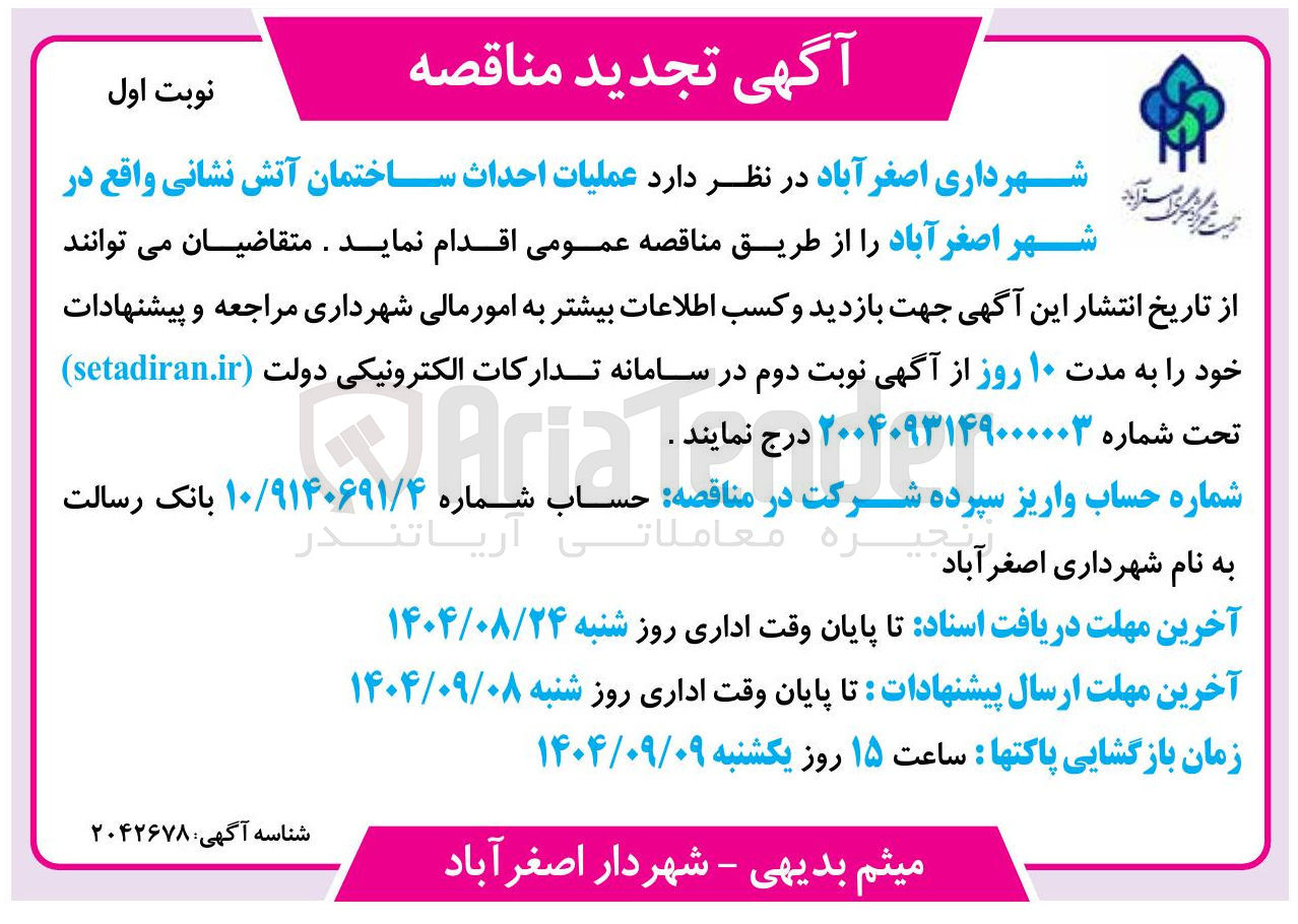 تصویر کوچک آگهی عملیات احداث ساختمان آتش نشانی