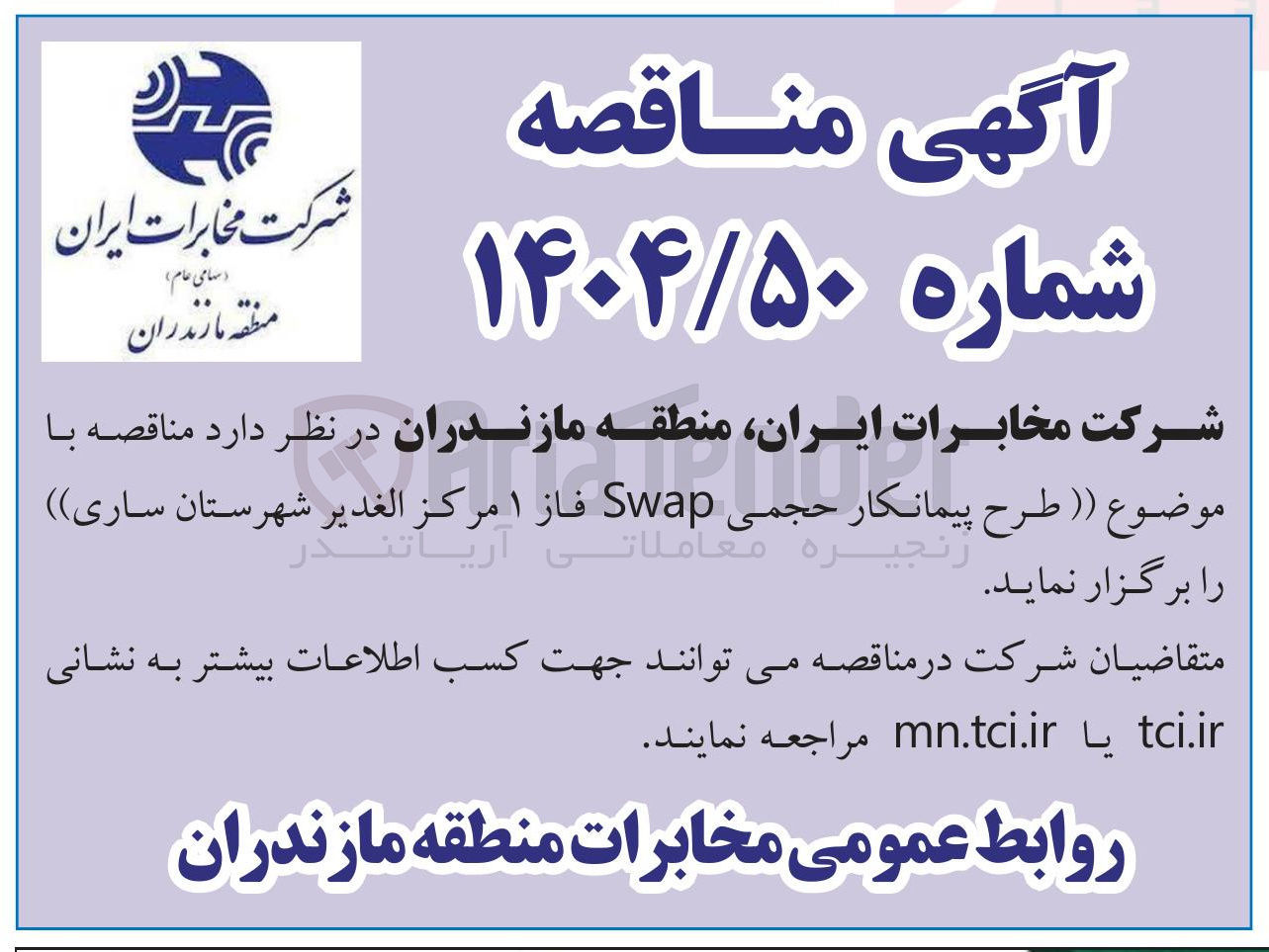 تصویر کوچک آگهی  طرح پیمانکار حجمی Swap 