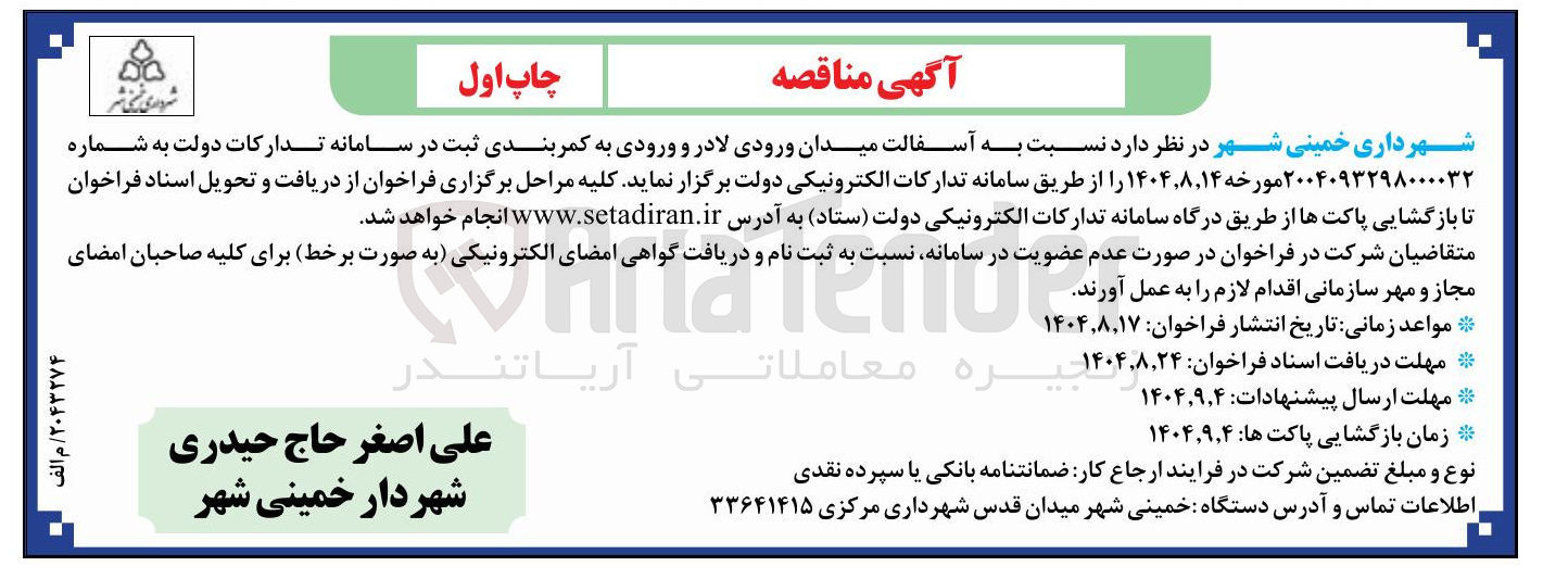 تصویر کوچک آگهی  آسفالت