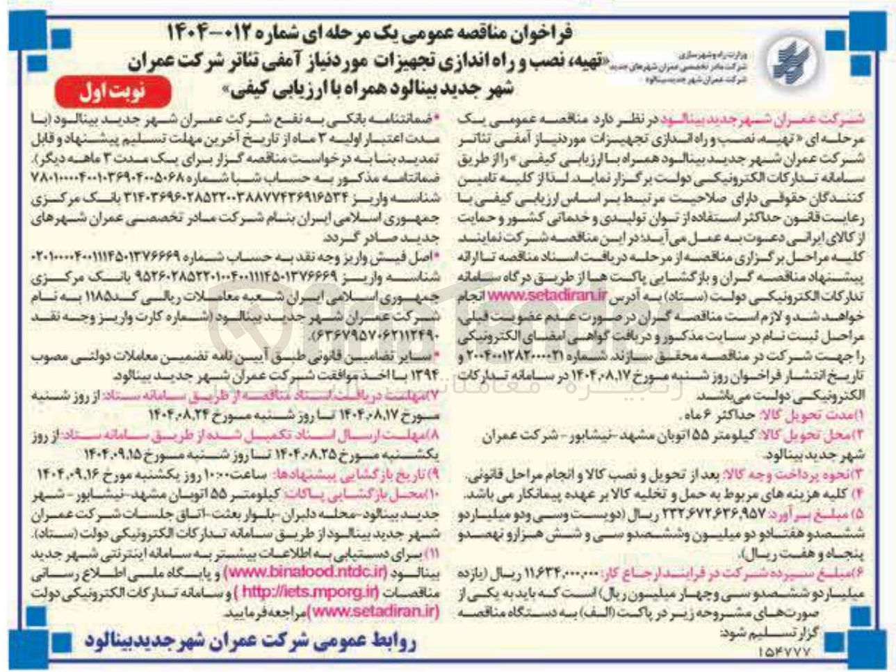 تصویر کوچک آگهی تهیه نصب و راه اندازی تجهیزات مورد نیاز آمفی تئاتر