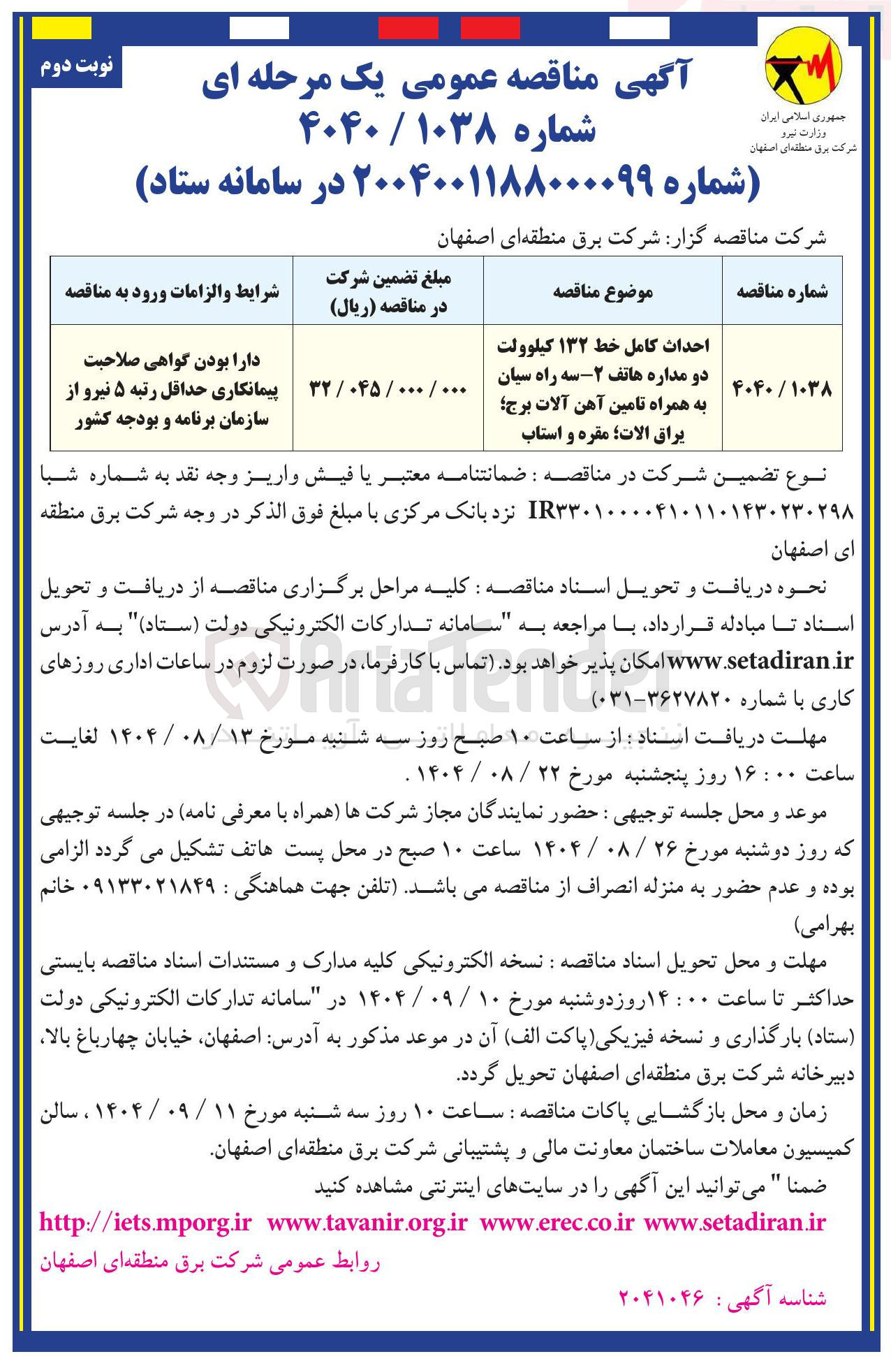تصویر کوچک آگهی احداث کامل خط ۱۳۲ کیلوولت دو مداره به همراه تامین آهن آلات برج ؛ يراق الات ؛ مقره و استاب