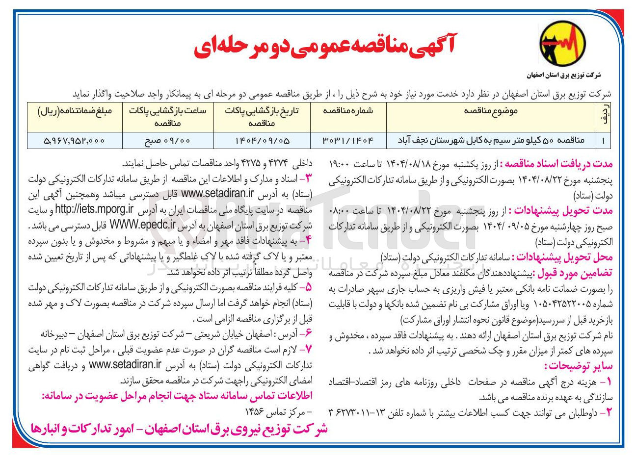تصویر کوچک آگهی مناقصه ۵۰ کیلو متر سیم به کابل 