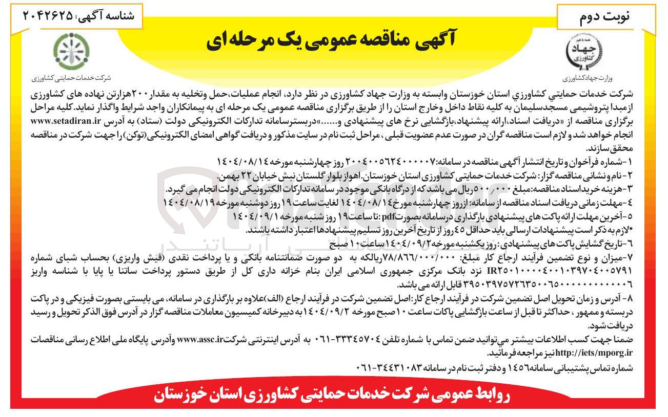 تصویر کوچک آگهی انجام عملیات حمل و تخلیه به مقدار ۲۰۰ هزارتن نهاده های کشاورزی