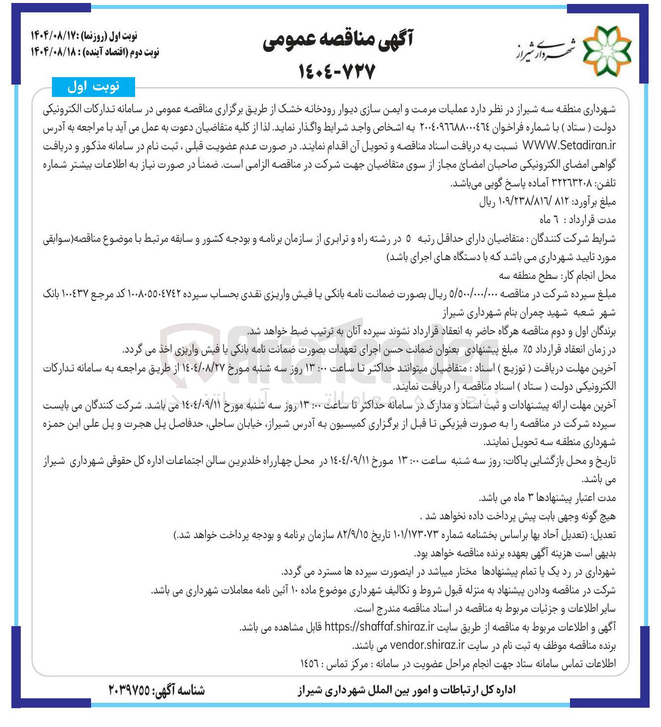 تصویر کوچک آگهی عملیات مرمت و ایمن سازی دیوار رودخانه خشک
