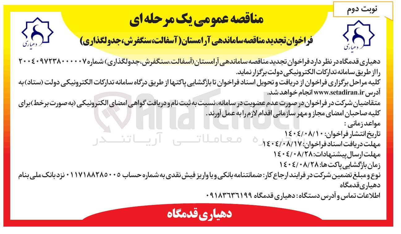 تصویر کوچک آگهی ساماندهی آرامستان (آسفالت ، سنگفرش جدولگذاری)