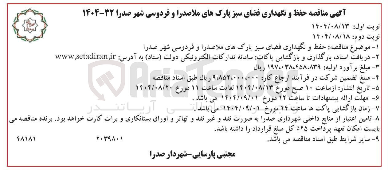 تصویر کوچک آگهی حفظ و نگهداری فضای سبز