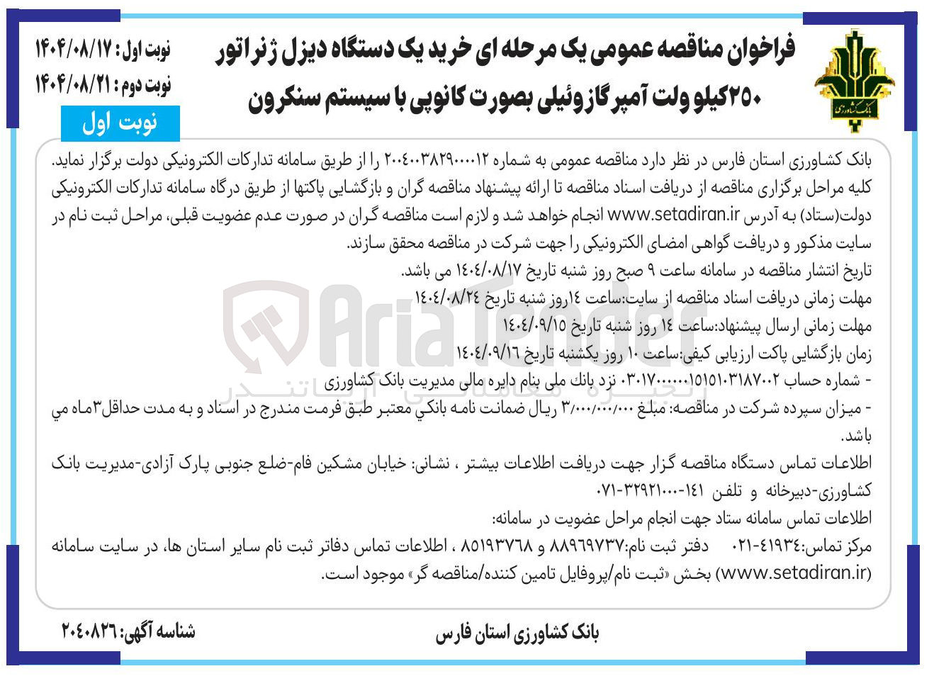 تصویر کوچک آگهی خرید یک دستگاه دیزل ژنراتور ٢٥٠ کیلو ولت آمپرگازوئیلی بصورت کانوپی با سیستم سنکرون