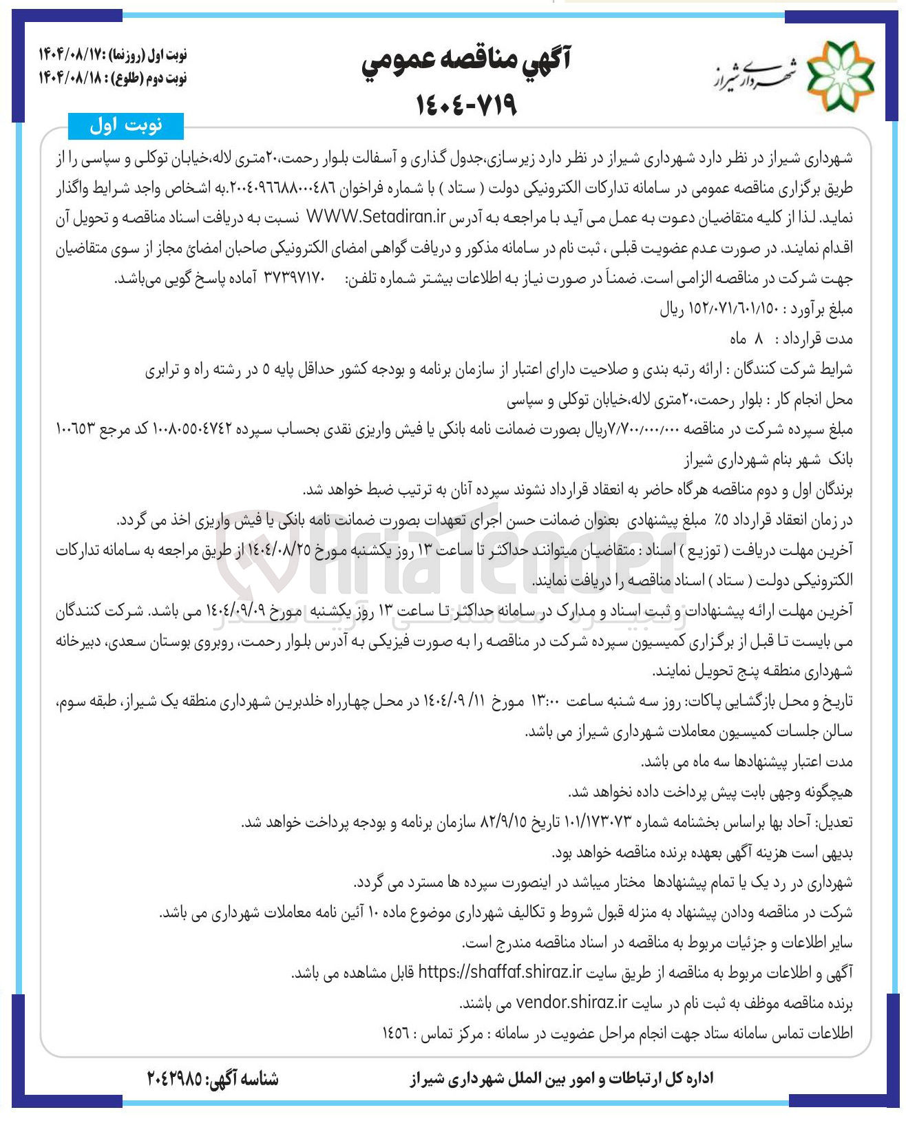 تصویر کوچک آگهی زیر سازی جدول گذاری و آسفالت