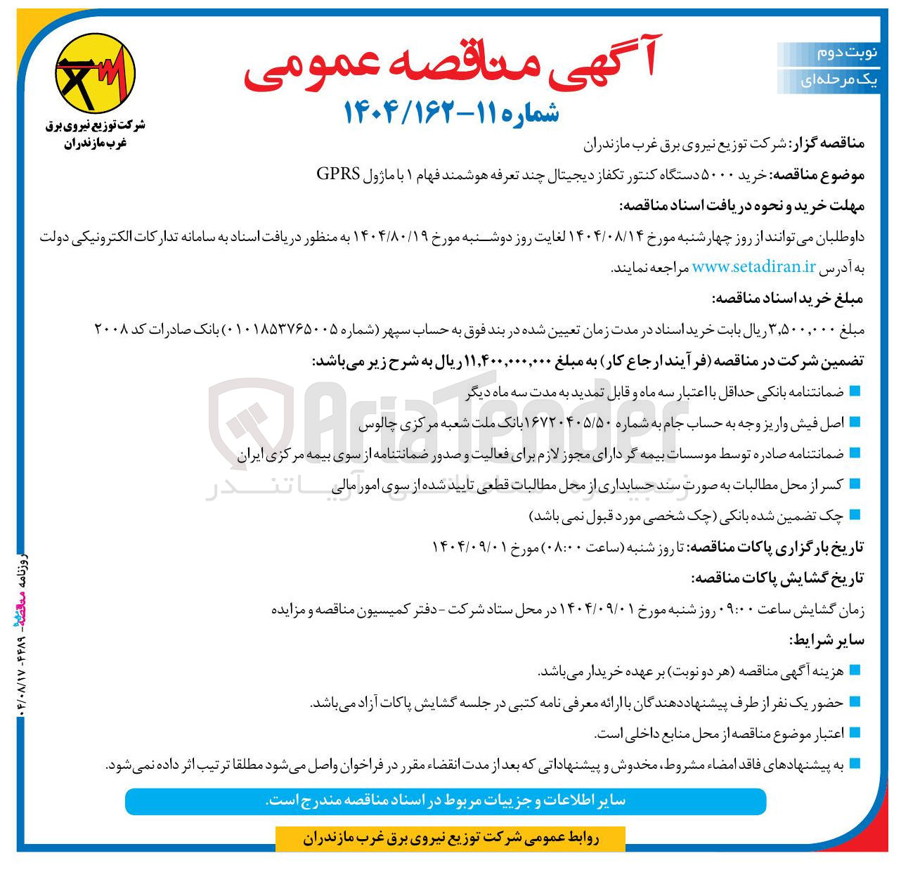 تصویر کوچک آگهی  خرید 5000 دستگاه کنتور تکفاز دیجیتال چند تعرفه هوشمند فهام ۱ با ماژول GPRS 