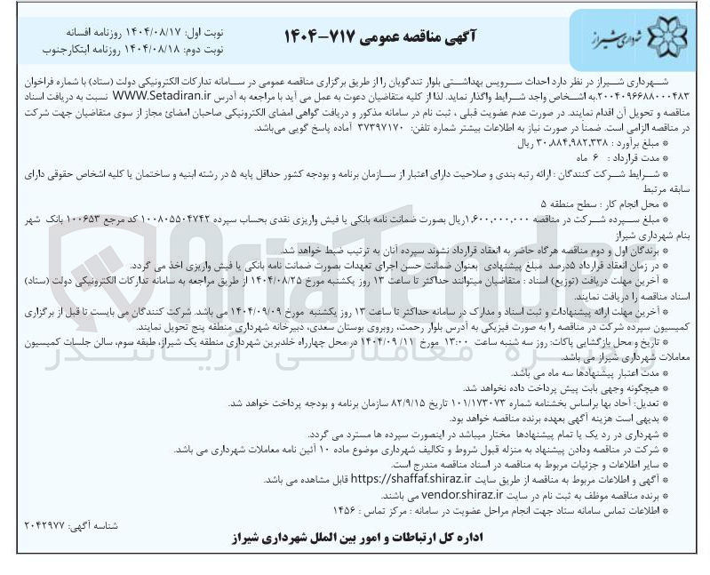 تصویر کوچک آگهی احداث سرویس بهداشتی