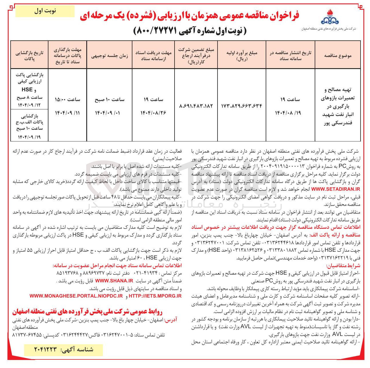 تصویر کوچک آگهی تهیه مصالح و تعمیرات بازوهای بارگیری