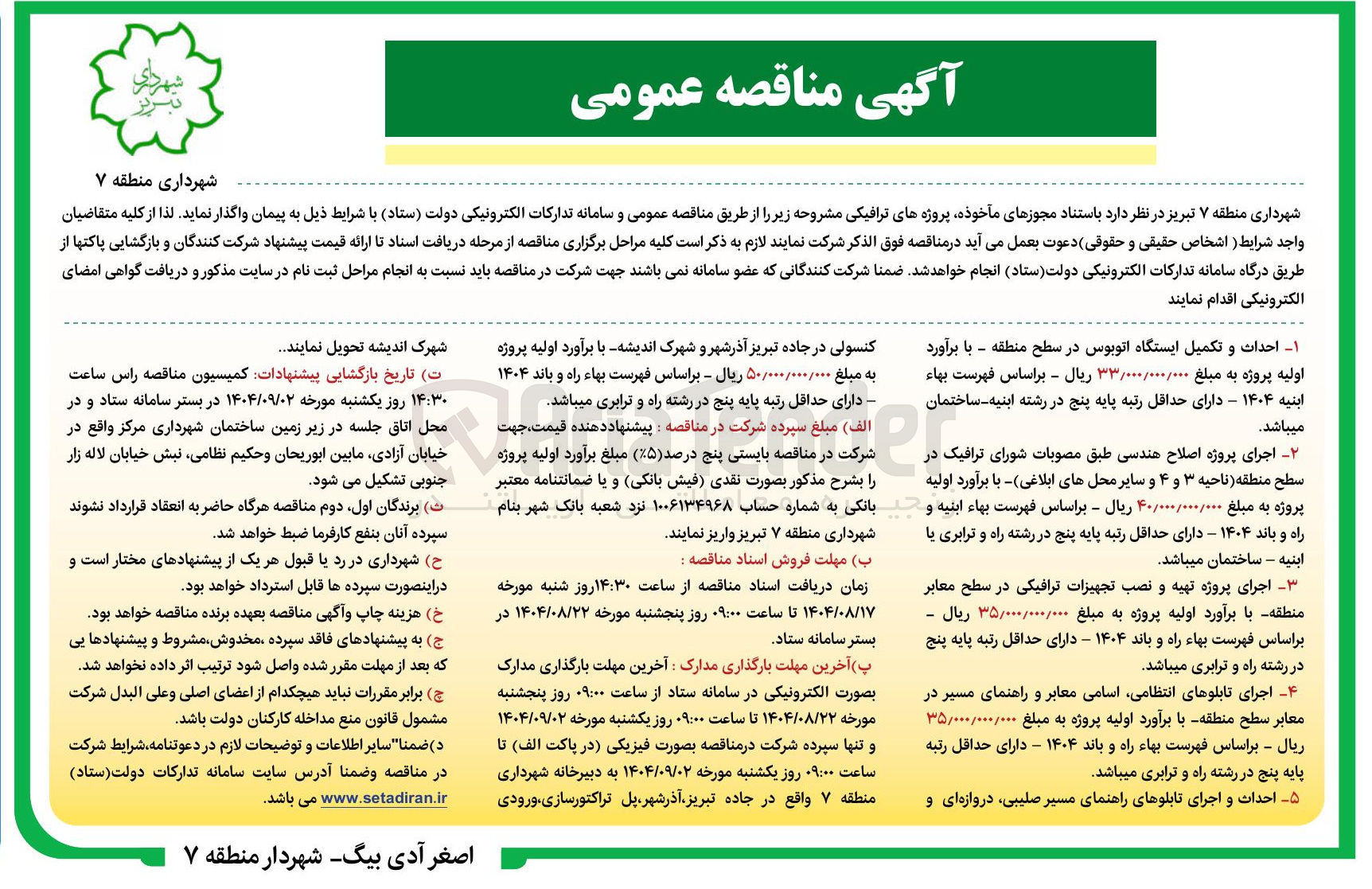 تصویر کوچک آگهی احداث و اجرای تابلوهای راهنمای مسیر صلیبی دروازه ای و کنسولی