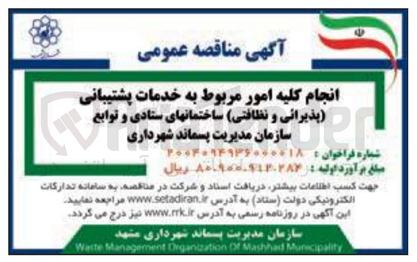 تصویر کوچک آگهی انجام کلیه امور مربوط به خدمات پشتیبانی پذیرائی و نظافتی