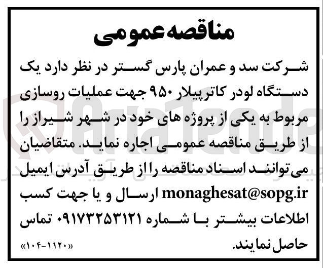 تصویر کوچک آگهی اجاره یک دستگاه لودر کاترپیلار ۹۵۰ جهت عملیات روسازی