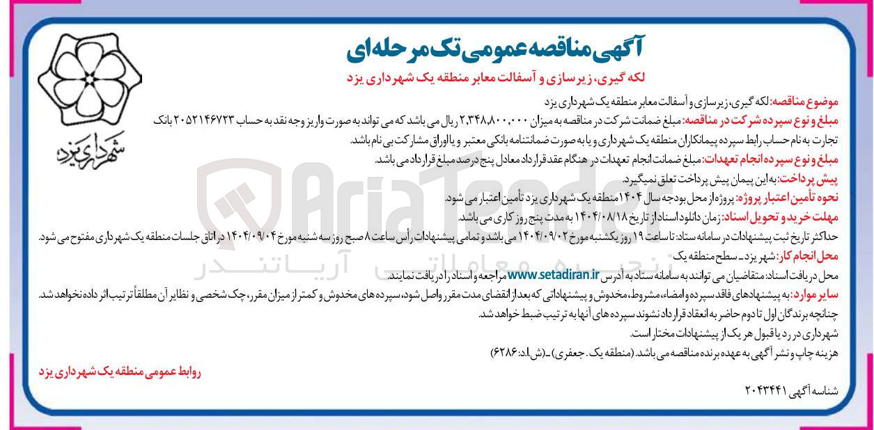 تصویر کوچک آگهی لکه گیری زیر سازی و آسفالت معابر