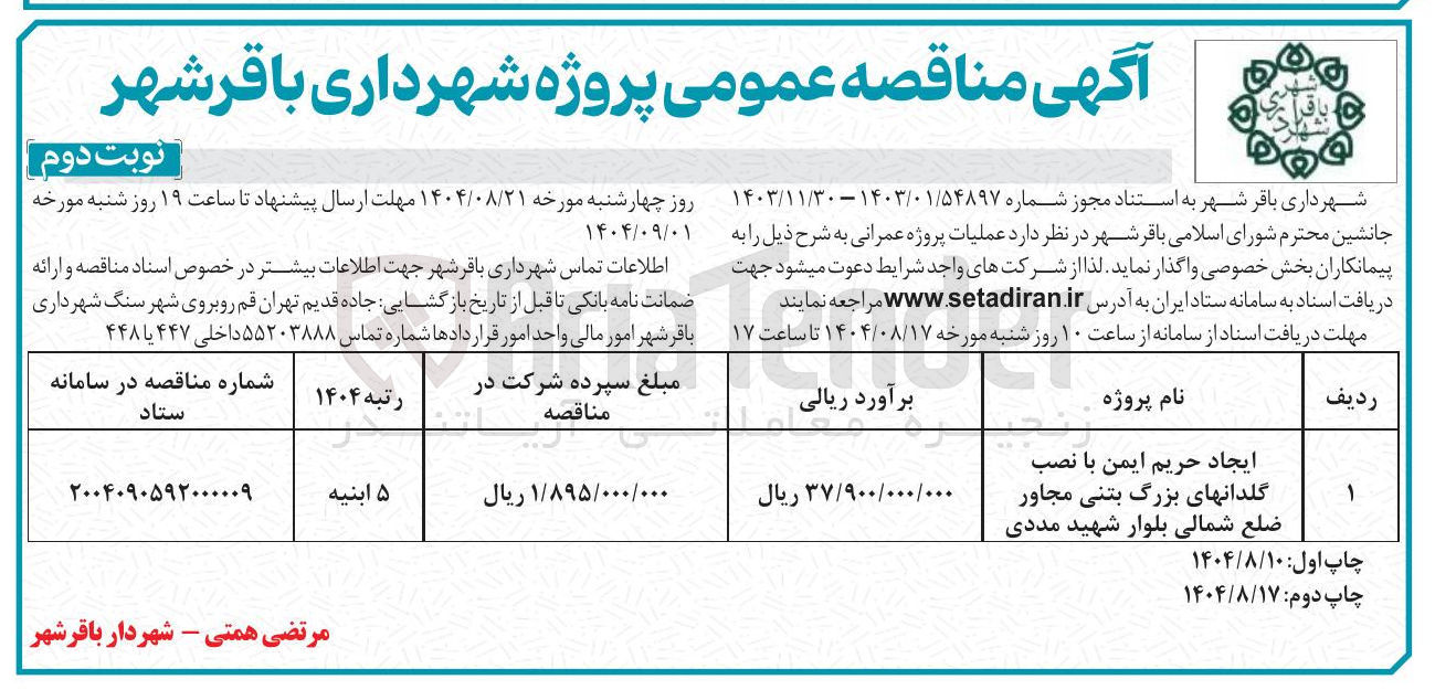 تصویر کوچک آگهی ایجاد حریم ایمن با نصب گلدان های بزرگ بتنی