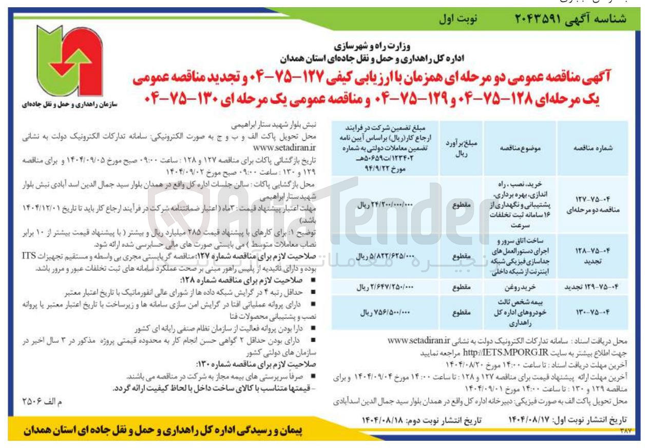 تصویر کوچک آگهی بیمه شخص ثالث خودروهای اداره کل راهداری