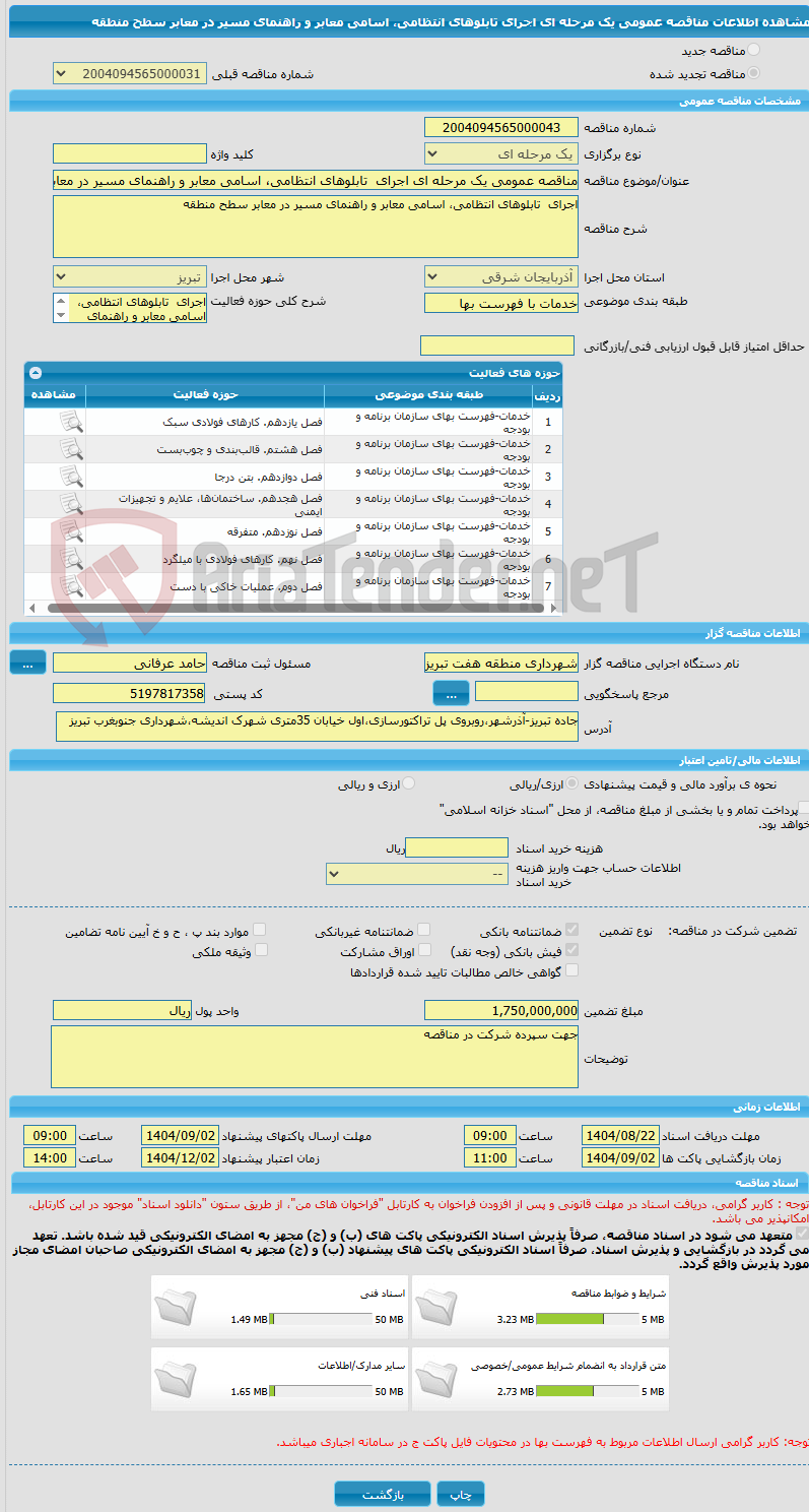 تصویر کوچک آگهی مناقصه عمومی یک مرحله ای اجرای  تابلوهای انتظامی، اسامی معابر و راهنمای مسیر در معابر سطح منطقه