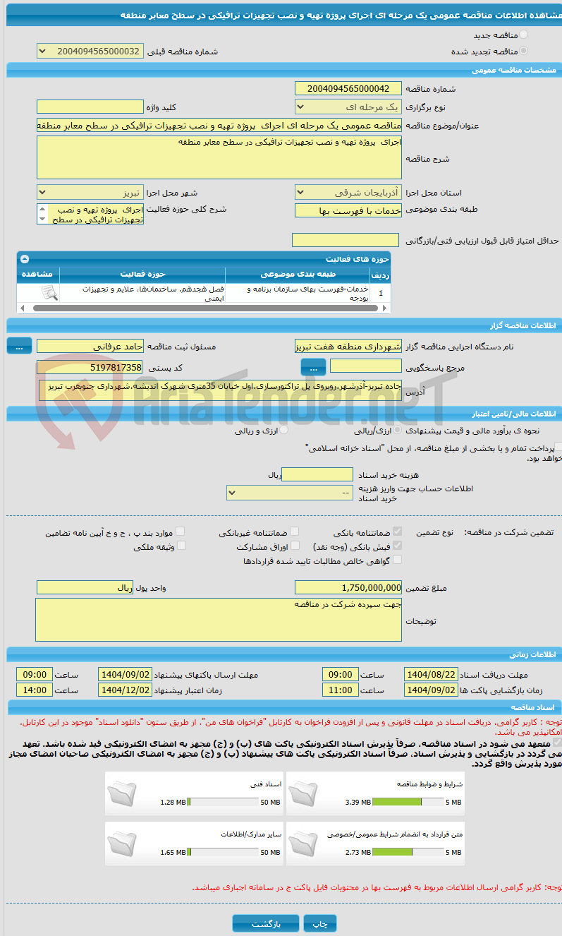 تصویر کوچک آگهی مناقصه عمومی یک مرحله ای اجرای  پروژه تهیه و نصب تجهیزات ترافیکی در سطح معابر منطقه