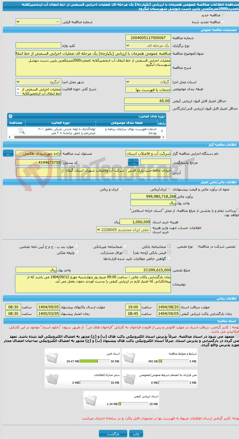 تصویر کوچک آگهی مناقصه عمومی همزمان با ارزیابی (یکپارچه) یک مرحله ای عملیات اجرایی قسمتی از خط انتقال آب ازنخجیرکلایه تامخزن2000مترمکعبی پایین دست دیوشل شهرستان لنگرود