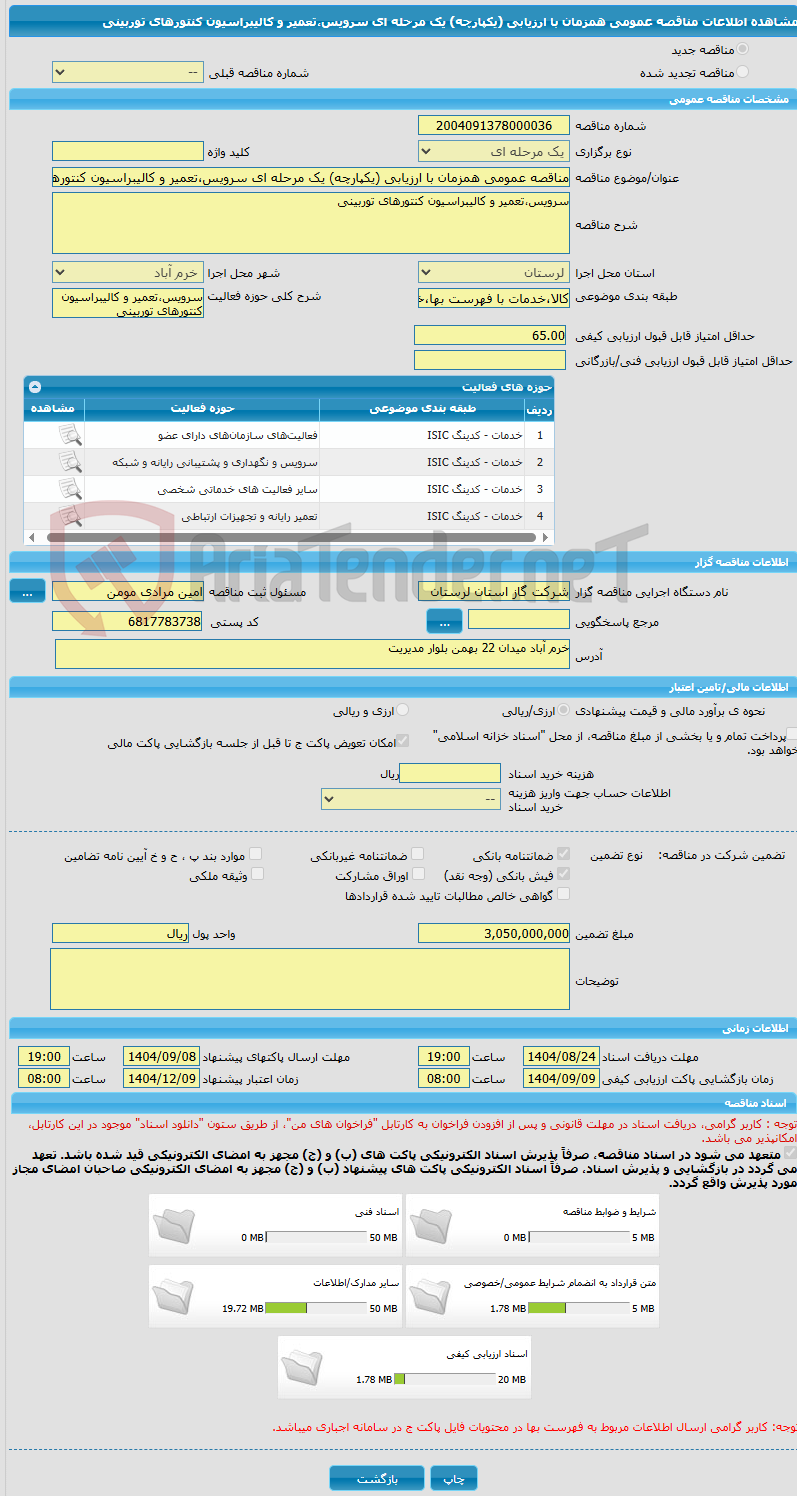 تصویر کوچک آگهی مناقصه عمومی همزمان با ارزیابی (یکپارچه) یک مرحله ای سرویس،تعمیر و کالیبراسیون کنتورهای توربینی