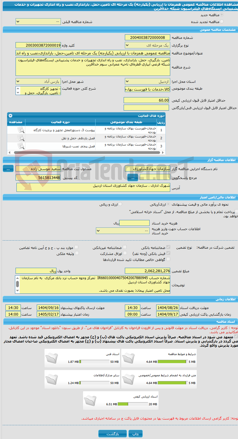 تصویر کوچک آگهی مناقصه عمومی همزمان با ارزیابی (یکپارچه) یک مرحله ای تامین،حمل، باراندازی،نصب و راه اندازی تجهیزات و خدمات پشتیبانی ایستگاههای فیلتراسیون شبکه خداآفرین