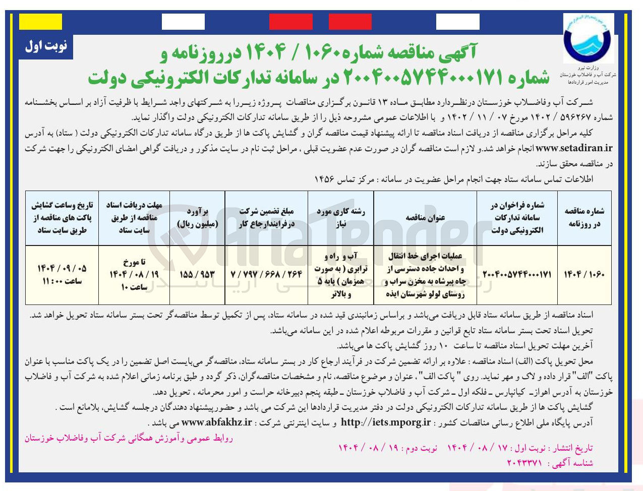 تصویر کوچک آگهی عملیات اجرای خط انتقال و احداث جاده دسترسی 