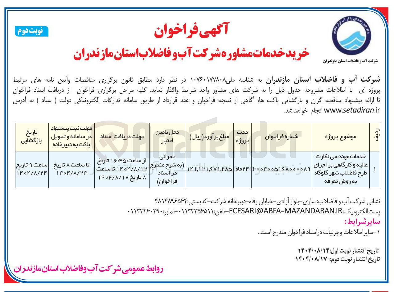 تصویر کوچک آگهی خدمات مهندسی نظارت عالیه و کارگاهی بر اجرای طرح فاضلاب
