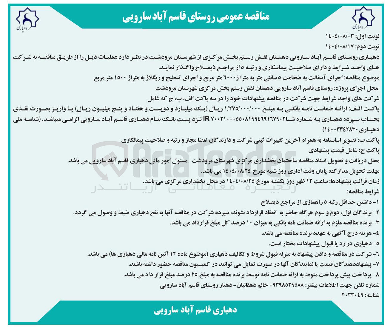 تصویر کوچک آگهی اجرای آسفالت به ضخامت ۵ سانتی متر به مترا ز ۶۰۰۰ متر مربع و اجرای تسطیح و ریگلاژ به متراژ ۱۵۰۰ متر مربع