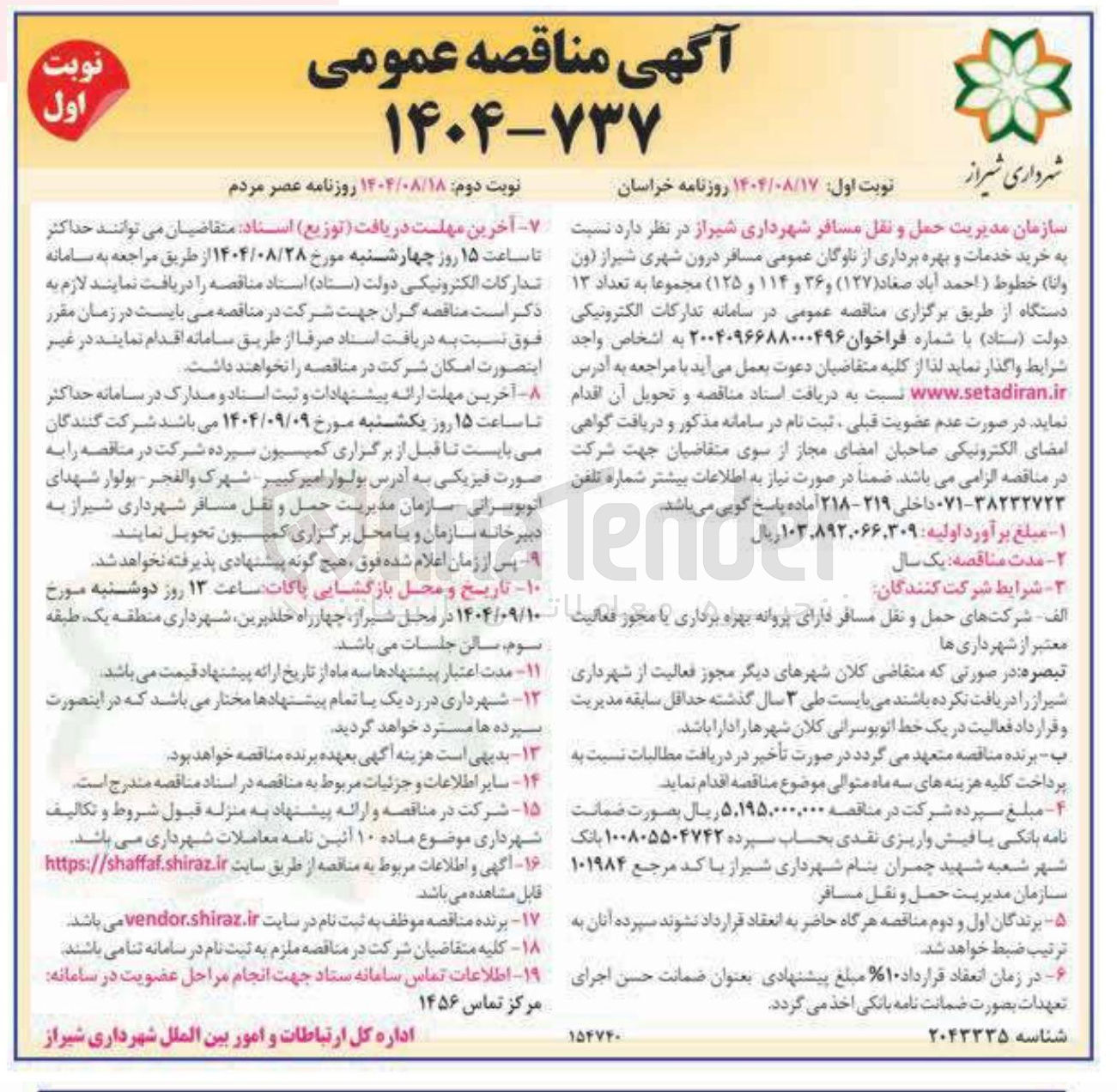 تصویر کوچک آگهی خرید خدمات و بهره برداری از ناوگان عمومی مسافر درون شهری