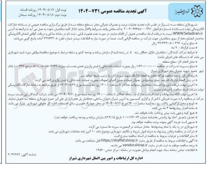 تصویر کوچک آگهی عملیات مرمت و تعمیرات عمرانی معابر