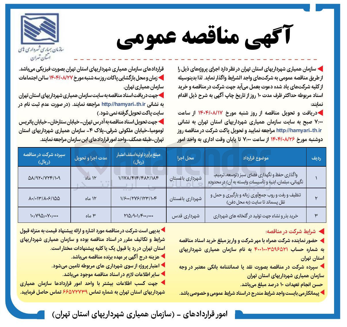 تصویر کوچک آگهی تنظیف و رفت و روب جمع آوری زباله و بارگیری و حمل و نقل پسماند تا سایت به محل دفن